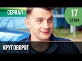 ▶️ Круговорот 17 серия | Сериал / 2017 / Мелодрама