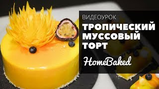 Тропический муссовый торт "Пабана", бесплатная онлайн-трансляция | Мария Петрова, HomeBaked Тропический муссовый торт "Пабана", бесплатная онлайн-трансляция | Мария Петрова, HomeBaked