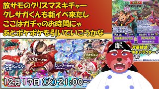 【ガチャ配信】放サモ君のクリスマスイベが、クレサガ君も新イベが#クレサガ#放サモ