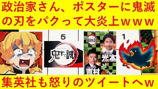 【悲報】政治家さん、鬼滅の刃のデザインをパクって炎上へ！ジャンプ編集部は一切関与していないと声明も発表してしまうｗｗｗｗｗｗｗ