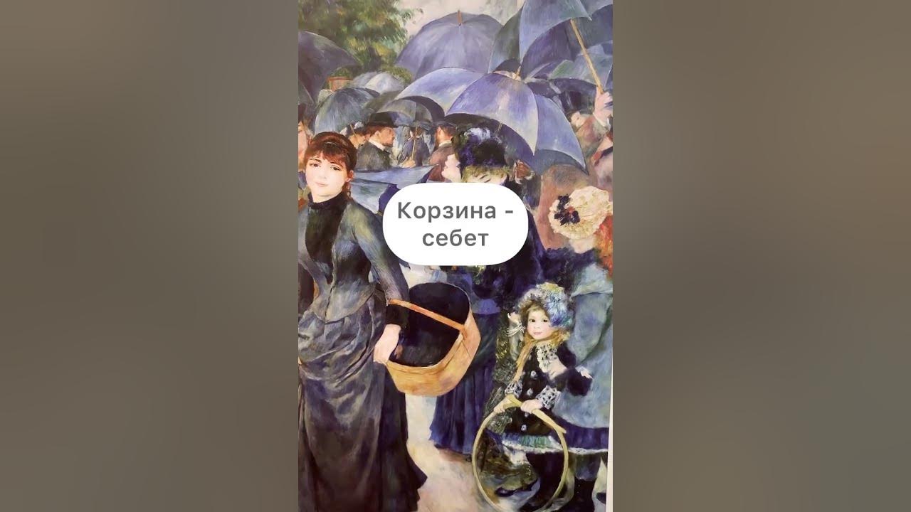 Ренуар «Зонтики» - YouTube