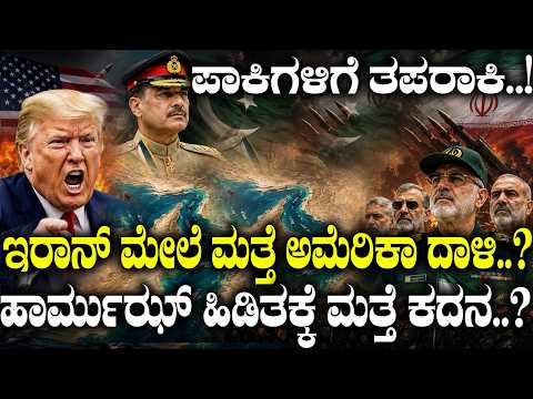 ಪಾಕಿಗಳಿಗೆ ತಪರಾಕಿ..! ಇರಾನ್ ಮೇಲೆ ಮತ್ತೆ ಅಮೆರಿಕಾ ದಾಳಿ..?