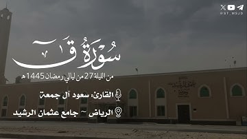 ما تيسر من سورة الحجرات وسورة ق وسورة الذاريات رمضان 1445 هـ | سعود آل جمعة | جامع عثمان الرشيد
