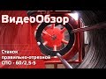 СПО – 60/2,5-5. Правильно-отрезной станок. Размотка, правка, резка проволоки.