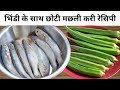 Bengali small fish curry recipe with small bhindi      small fish curryfish recipe
