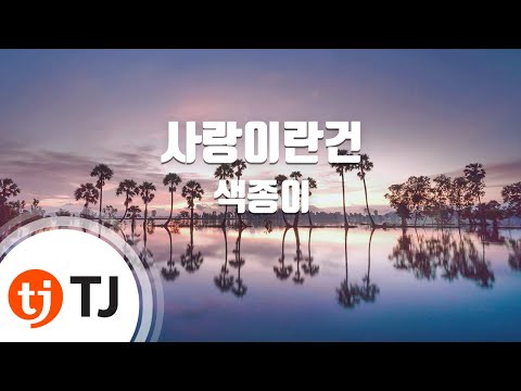 [TJ노래방] 사랑이란건 - 색종이 / TJ Karaoke