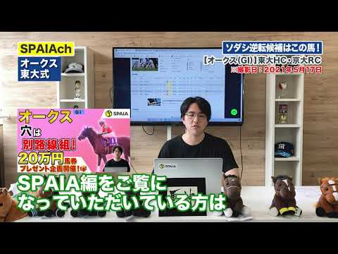 【オークス 2021予想】ソダシの評価分かれる！逆転するならこの馬だ！（東大・京大式）