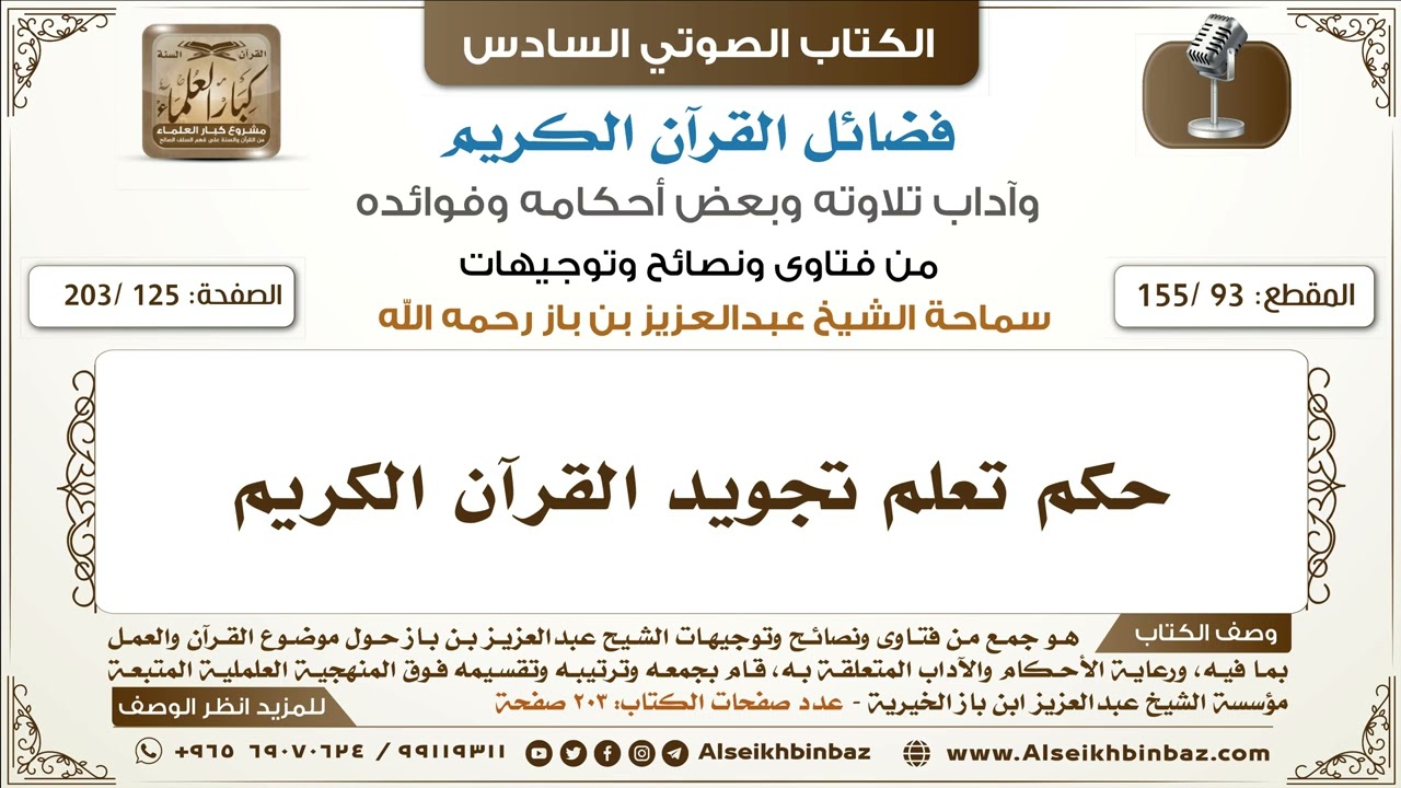 [93 /155] حكم تعلم تجويد القرآن الكريم | كتاب فضائل القرآن لابن باز