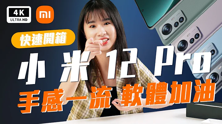 小米 12 Pro 开箱心得 萤幕评测｜mi 12 Pro 高通骁龙 8 Gen 1、120W快充、120Hz LTPO2.0、MIUI 13灾情、Xiaomi 12 Pro Unboxing｜科技狗 - 天天要闻