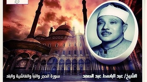 الشيخ عبد الباسط عبد الصمد سورة الحجر والنبأ والغاشية والبلد ((جودة عالية ))