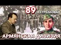 Как армяне взяли Берлин