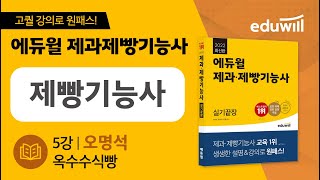 5강ㅣ옥수수식빵｜제과제빵 기능사 실기끝장｜오명석 교수｜에듀윌 제빵기능사