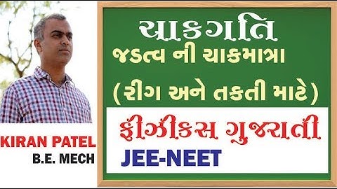 8 ROTATIONAL MOTION (ચાકગતિ) | 11-12 Physics Gujarati| JEE/NEET | By Kiran Patel