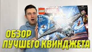 LEGO MARVEL 76248 | ЛЕГО МАРВЕЛ - КВИНДЖЕТ МСТИТЕЛЕЙ | ОБЗОР САМОГО ОФИГЕННОГО КВИНДЖЕТА | LEGODuDe