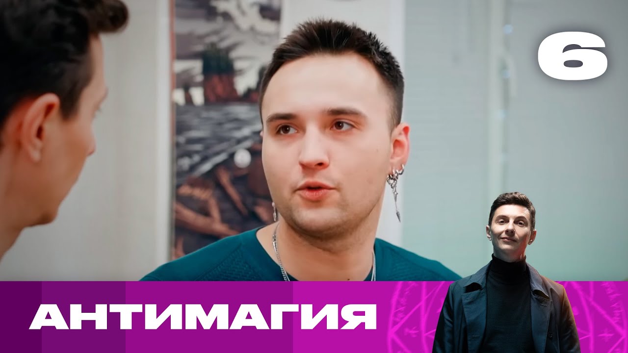 Антимагия | Сезон 2 | Выпуск 6 - YouTube