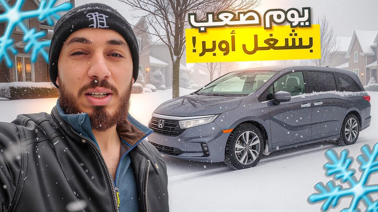 العاصفة الثلجية ما رحمتني ❄️😰 | أقسى يوم شغل أوبر #2 