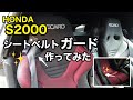 【HONDA S2000】RECAROフルバケットシートのシートベルトガード作成。DIY
