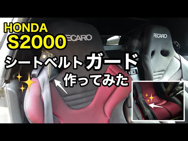 HONDA S2000】RECAROフルバケットシートのシートベルトガード作成。DIY