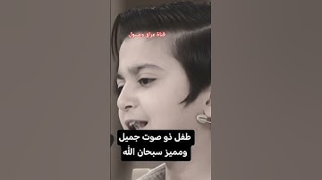 طفل يقرأ القرآن الكريم بصوت جميل وميبز سبحان الله #يوتيوب