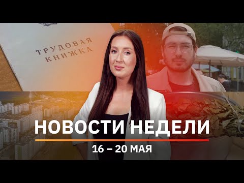 Новости Уфы и Башкирии | Главное за неделю с 16 по 20 мая