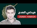 ميدلي المدح Osama Hamada 