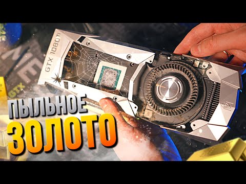 Привожу в порядок и тестирую пыльную GTX 1080ti. Это ЛУЧШАЯ видеокарта, которую невозможно купить...