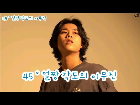 45°얼짱 각도의 더 치명적인 이무진