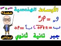 الاوساط الهندسية جبر للصف الثاني الثانوي ترم ثاني علمي أدبي حصة 7