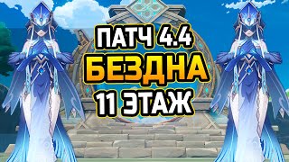 Зеркальные ДЕВЫ!? Гайд и прохождение 11 этажа БЕЗДНЫ Патча 4.4! Как пройти 11 этаж витой бездны?