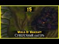 Прохождение World Of Warcraft #15 - Сумеречный лагерь