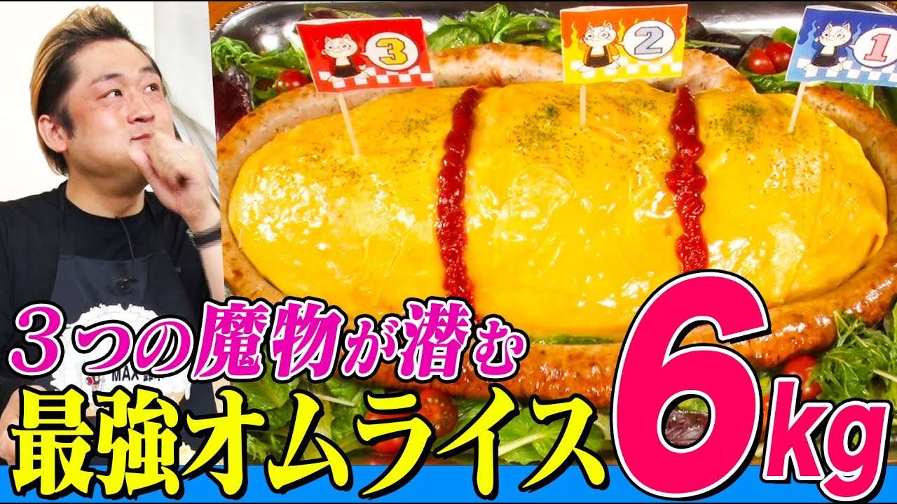 大食い】超巨大ダンジョンオムライス6kgにMAX鈴木が挑む！下丸子の