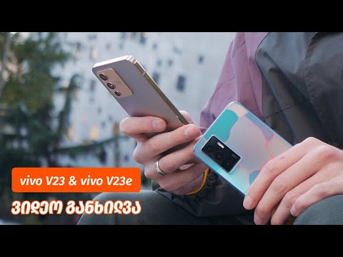 vivo V23 \u0026 vivo V23e - ვიდეო განხილვა