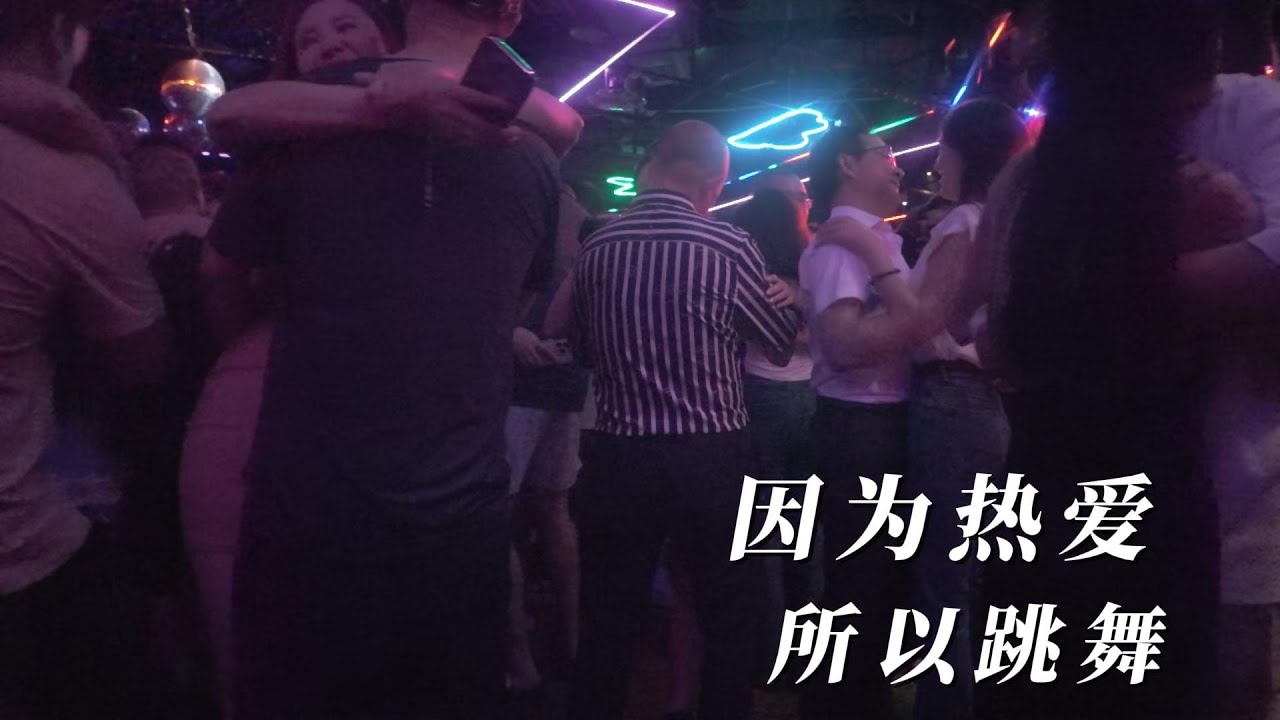 因为热爱，所以跳舞。#砂舞 #dance #夜生活