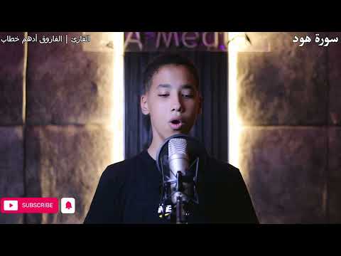 سورة هود القارئ الفاروق أدهم خطاب 