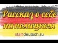 Немецкий с носителем: Рассказ о себе на немецком