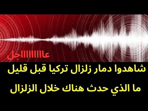 URGENT: Watch the destruction caused by the strong earthquake in Turkey a short while ago
