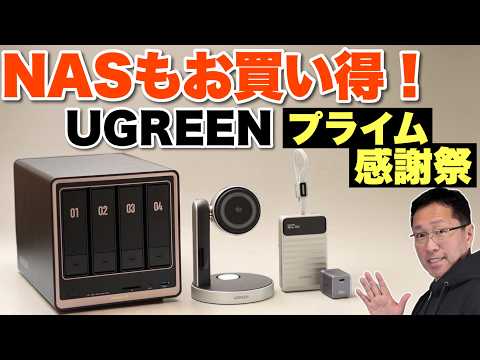 【セールチャンス】UGREEN 秋のお得なAmazonプライム感謝祭のセール動画です。大人気のNASや燃えにくいバッテリーも安い！