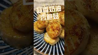 【食譜】蒜香奶油杏鮑菇2種做法大PK! 最邪惡的菇類料理!