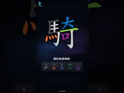 「騎」倉頡碼教學短片