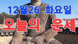 12월26일(화요일)오늘의운세sbs백년손님운세출연313회mbc국운출연ㆍ전포항대학사주명리학과교수ㆍ주간인물선정최…