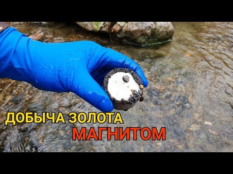 ДОБЫЧА ЗОЛОТА МАГНИТОМ