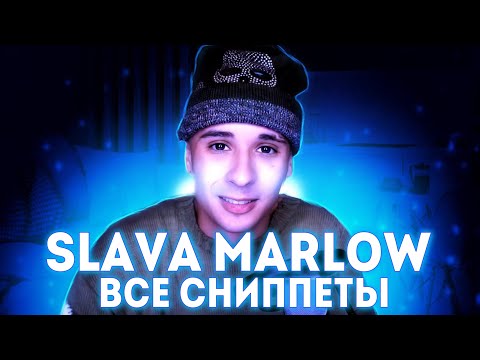 🎵SLAVA MARLOW - ВСЕ СНИППЕТЫ (2020-2022) РЕАЛЬНО ВСЕ!🎵