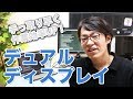 【デュアルディスプレイ】を導入して生産性をUPしよう！