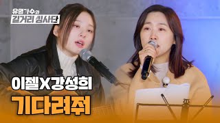 소름 돋는 내공! 상상 이상의 케미👍🏻 이젤X강성희 '기다려줘'♬♪ | 유명가수와 길거리 심사단 2회 | JTBC 240313 방송