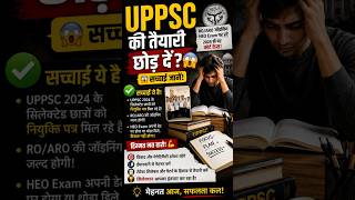 UPPSC की तैयारी छोड़ दें? 😱 सच्चाई जानें! #UPPSC #ROARO #UPPSC2025,#HEOExam