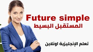 future simple  المستقبل البسيط ,,, شرح مبسط