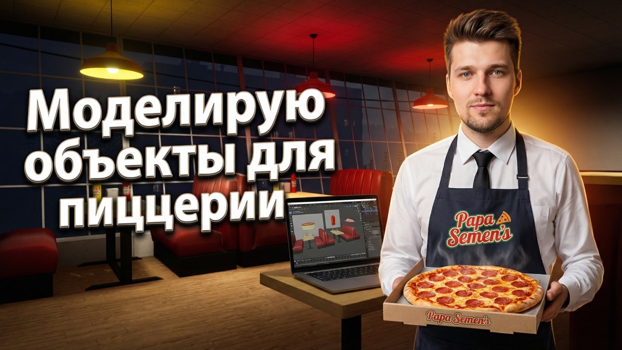 Создаем Пиццерию для Terpenie №219