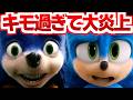 【キモすぎて大炎上】アグリーソニック解説!大不評キャラデザを修正し大ヒット映画になるまでの奇跡の逆転劇