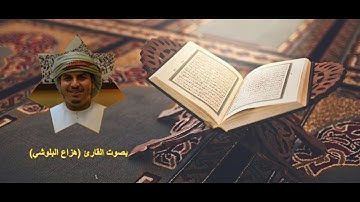 القرآن الكريم ١٠٧- سورة الماعون (هزاع البلوشي)