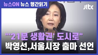 박영선, 서울시장 출마 선언…"21분 생활권" 공약 내세워 / JTBC 뉴스ON